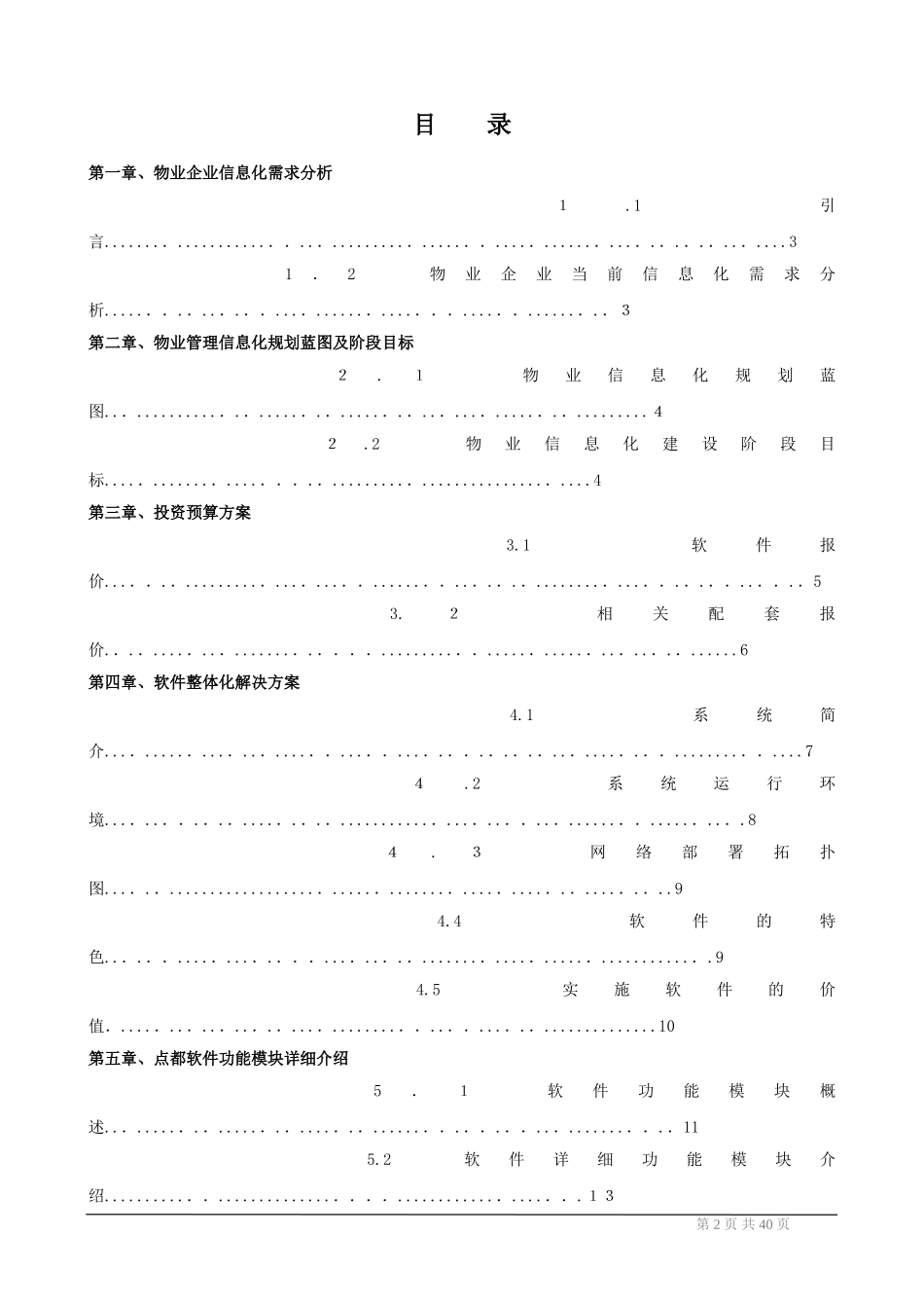 2024年智能物业智慧物业管理建设方案_第2页