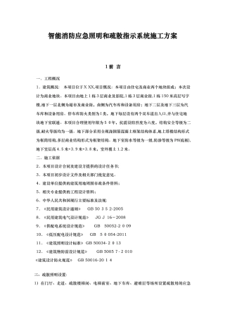 2024年智能消防应急照明和疏散指示系统工程施工组织设计方案