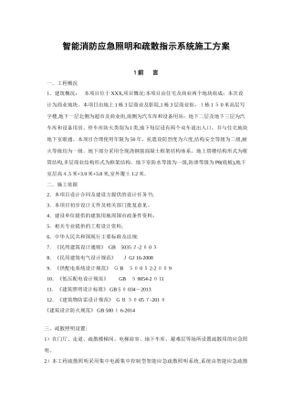 2024年智能消防应急照明和疏散指示系统施工方案
