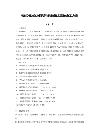 2024年智能消防应急照明和疏散指示系统施工综合方案