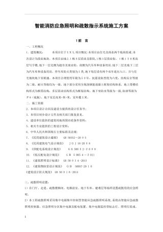 2024年智能消防应急照明和疏散指示系统施工总体方案