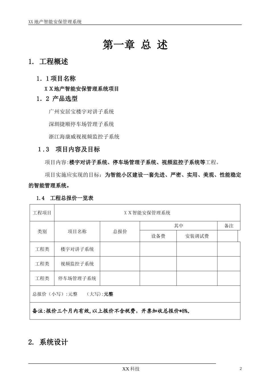 2024年智能小区安保管理系统包含楼宇对讲网络监控出入口管理_第2页