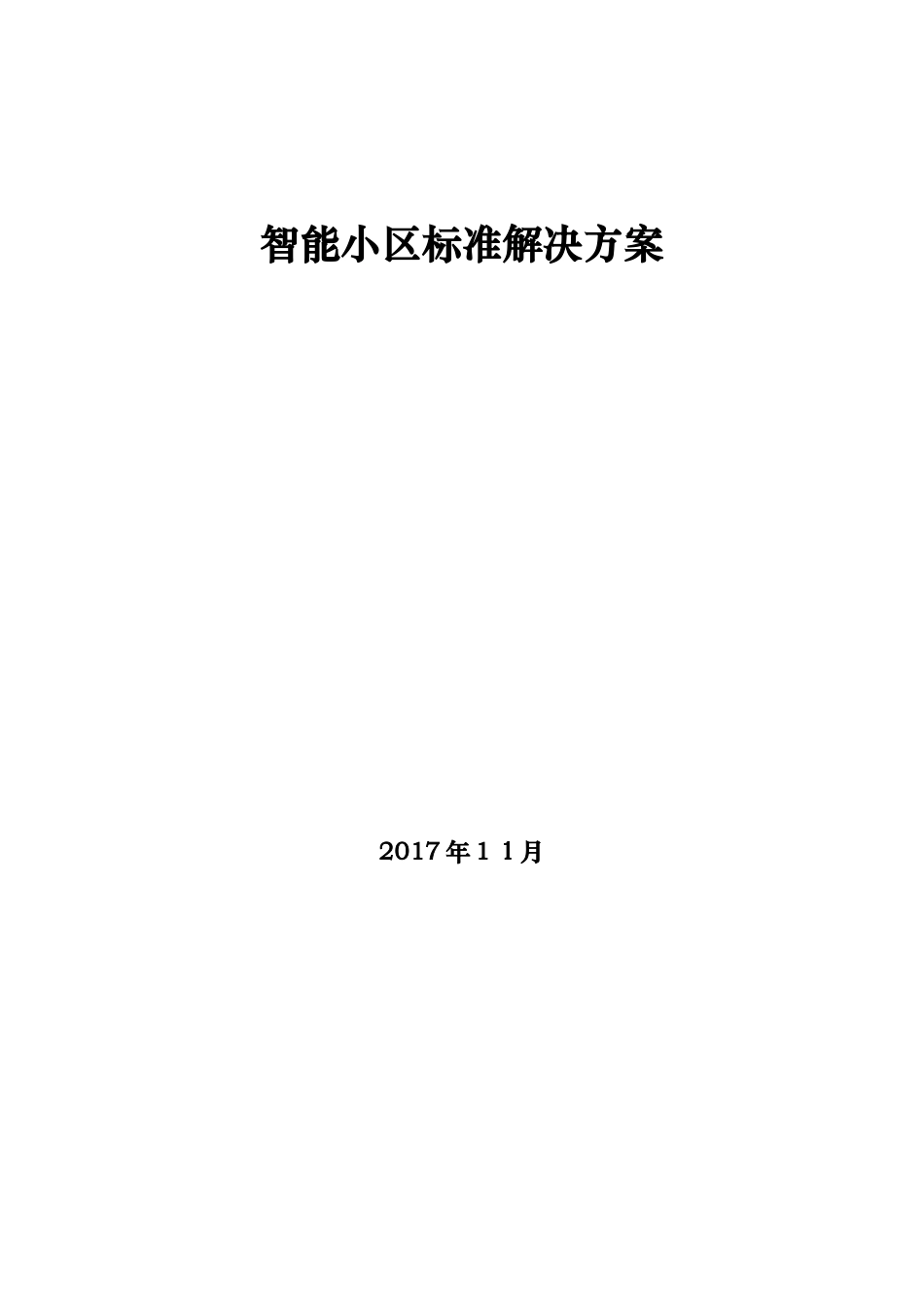 2024年智能小区解决方案_第1页