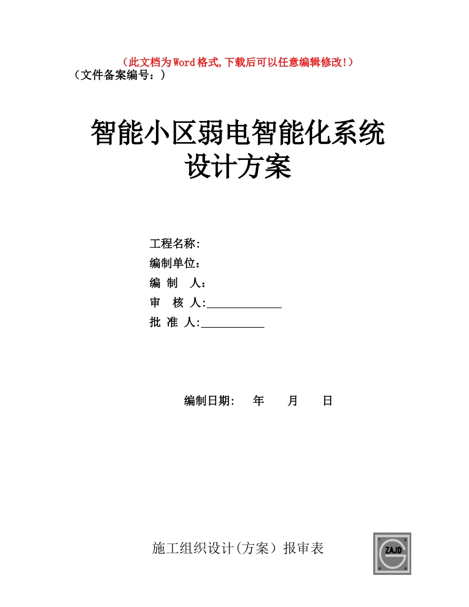 2024年智能小区弱电智能化系统设计方案_第1页