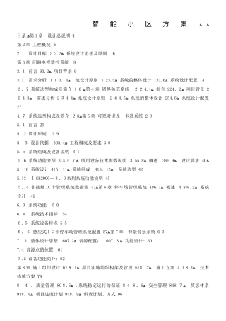 2024年智能小区总体方案