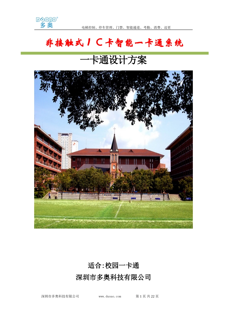 2024年智能校园一卡通设计方案_第1页