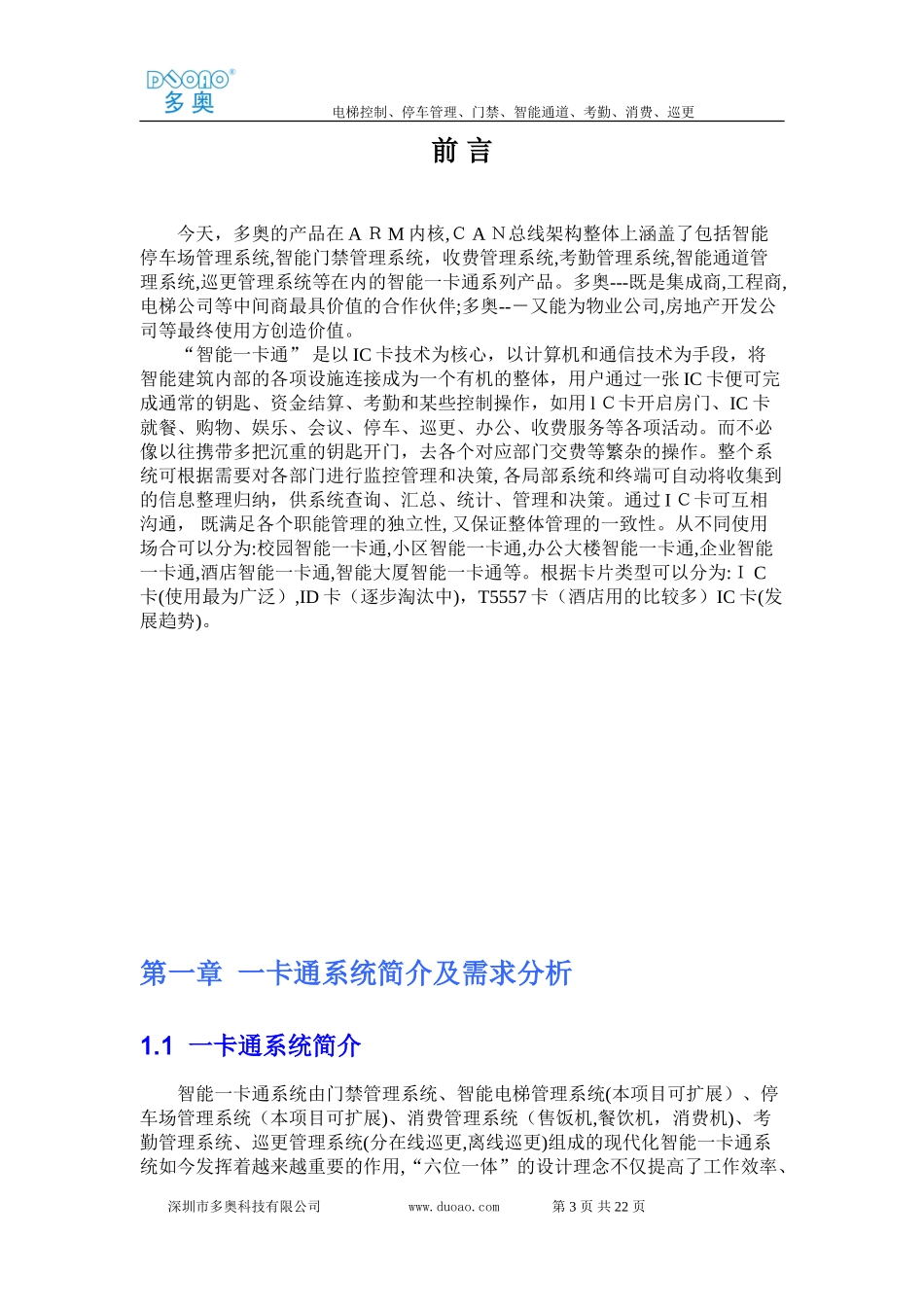 2024年智能校园一卡通设计方案_第3页