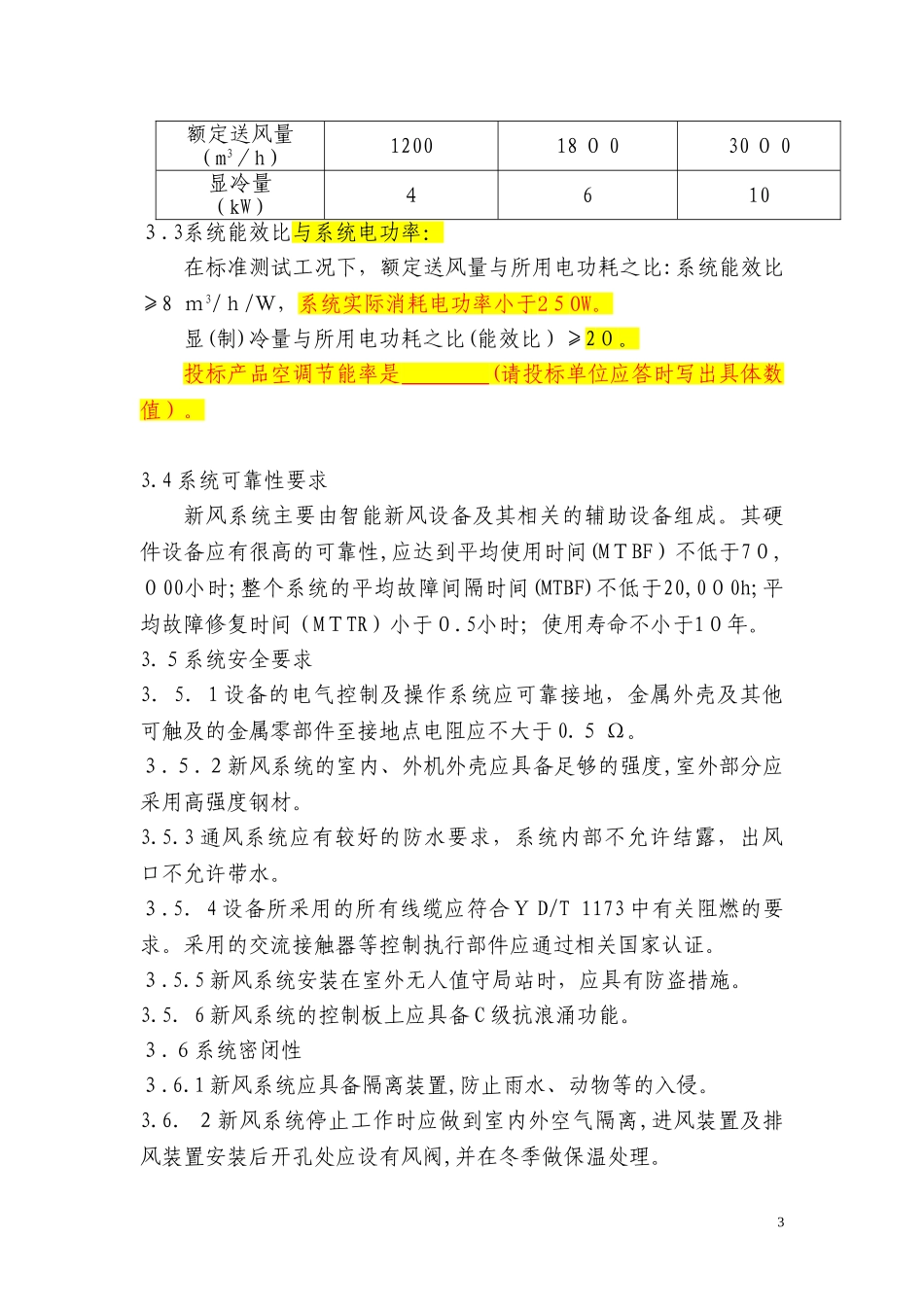 2024年智能新风系统技术规范书_第3页