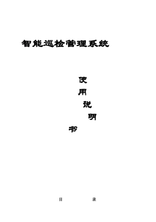 2024年智能巡检管理系统软件使用说明书