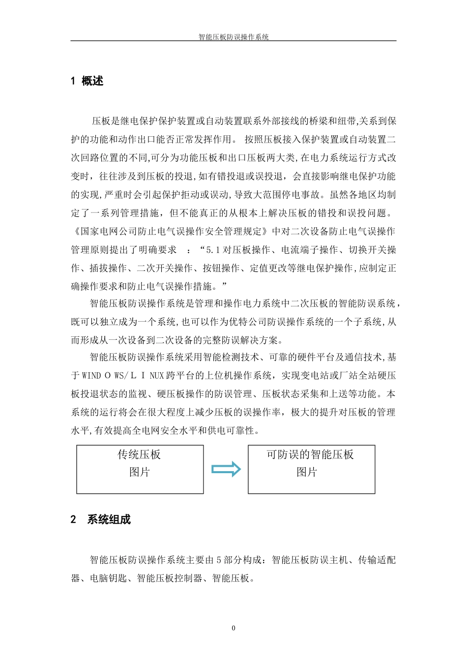 2024年智能压板监测系统_第1页