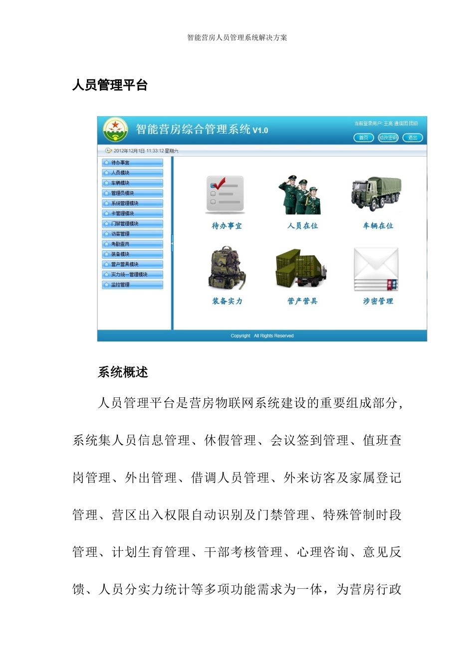 2024年智能营房人员管理解决方案_第1页