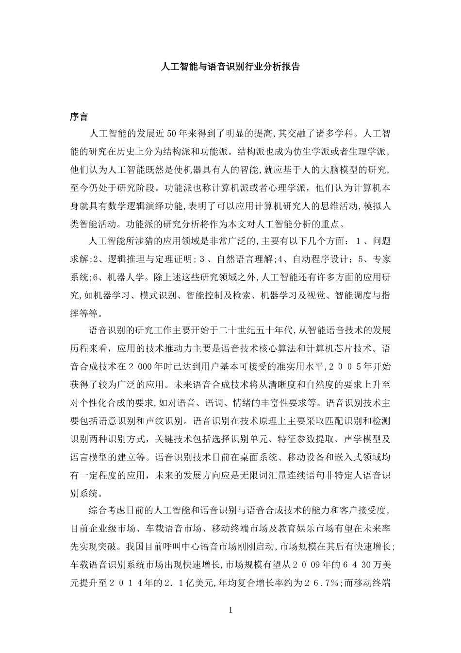 2024年智能语音行业发展分析报告_第1页