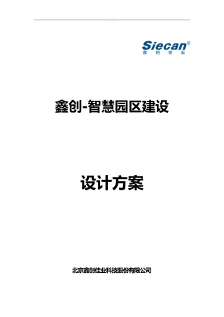 2024年智能园区设计方案