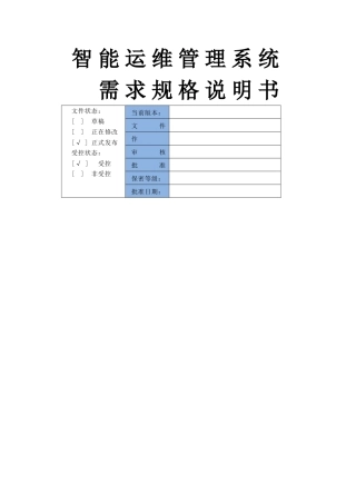 2024年智能运维管理系统_需求规格说明书