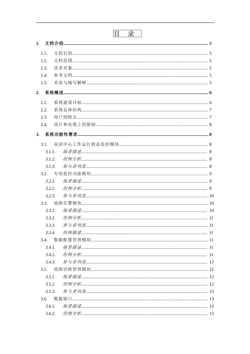 2024年智能运维管理系统需求规格说明书_第3页