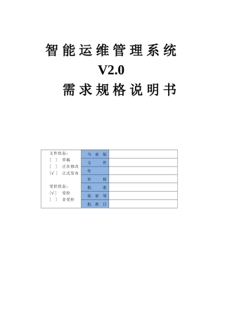 2024年智能运维管理系统需求规格说明书