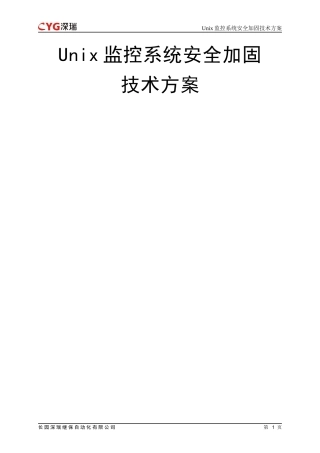 2024年智能站一体化UNIX监控系统加固方案