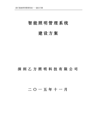 2024年智能照明管理系统方案