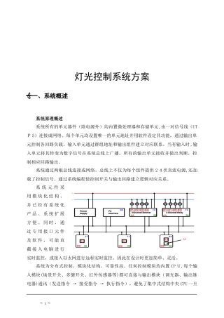 2024年智能照明控制系统方案