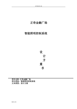 2024年智能照明控制系统方案设计设计