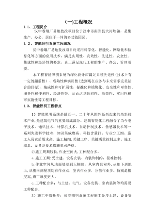 2024年智能照明系统工程施工组织设计方案