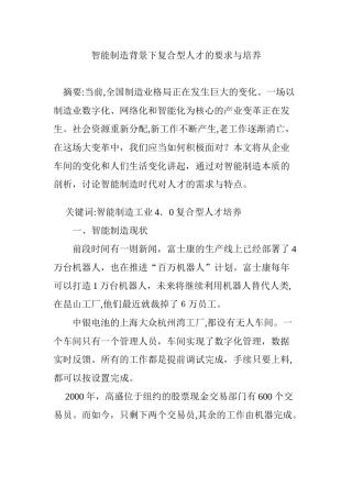 2024年智能制造背景下复合型人才的要求与培养
