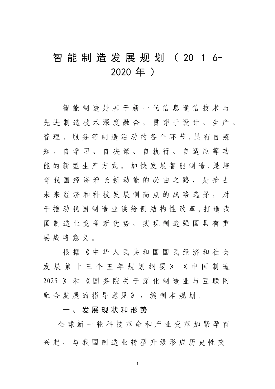 2024年智能制造发展规划_第1页