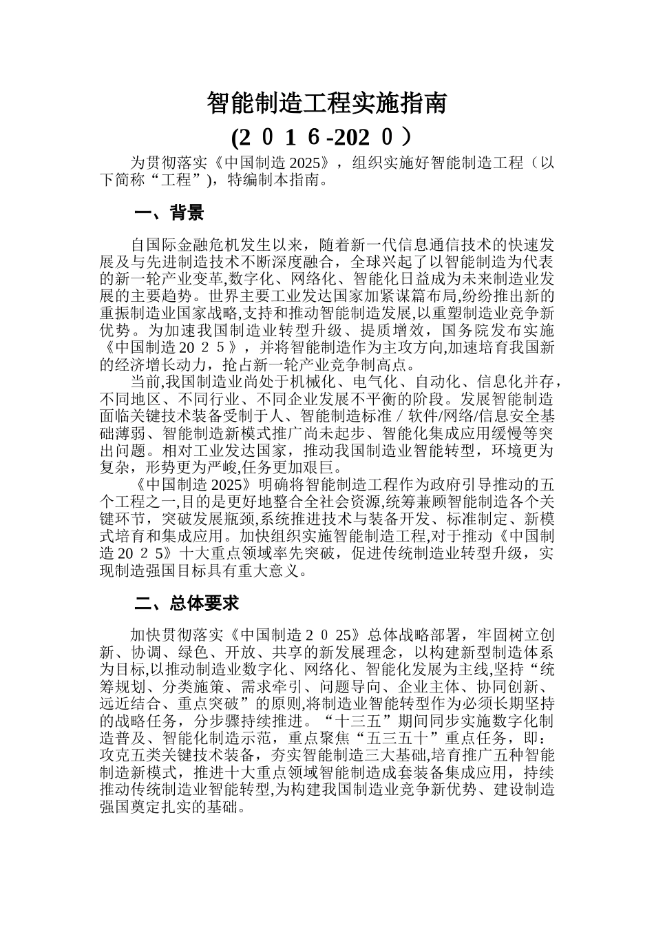 2024年智能制造工程实施指南_第1页