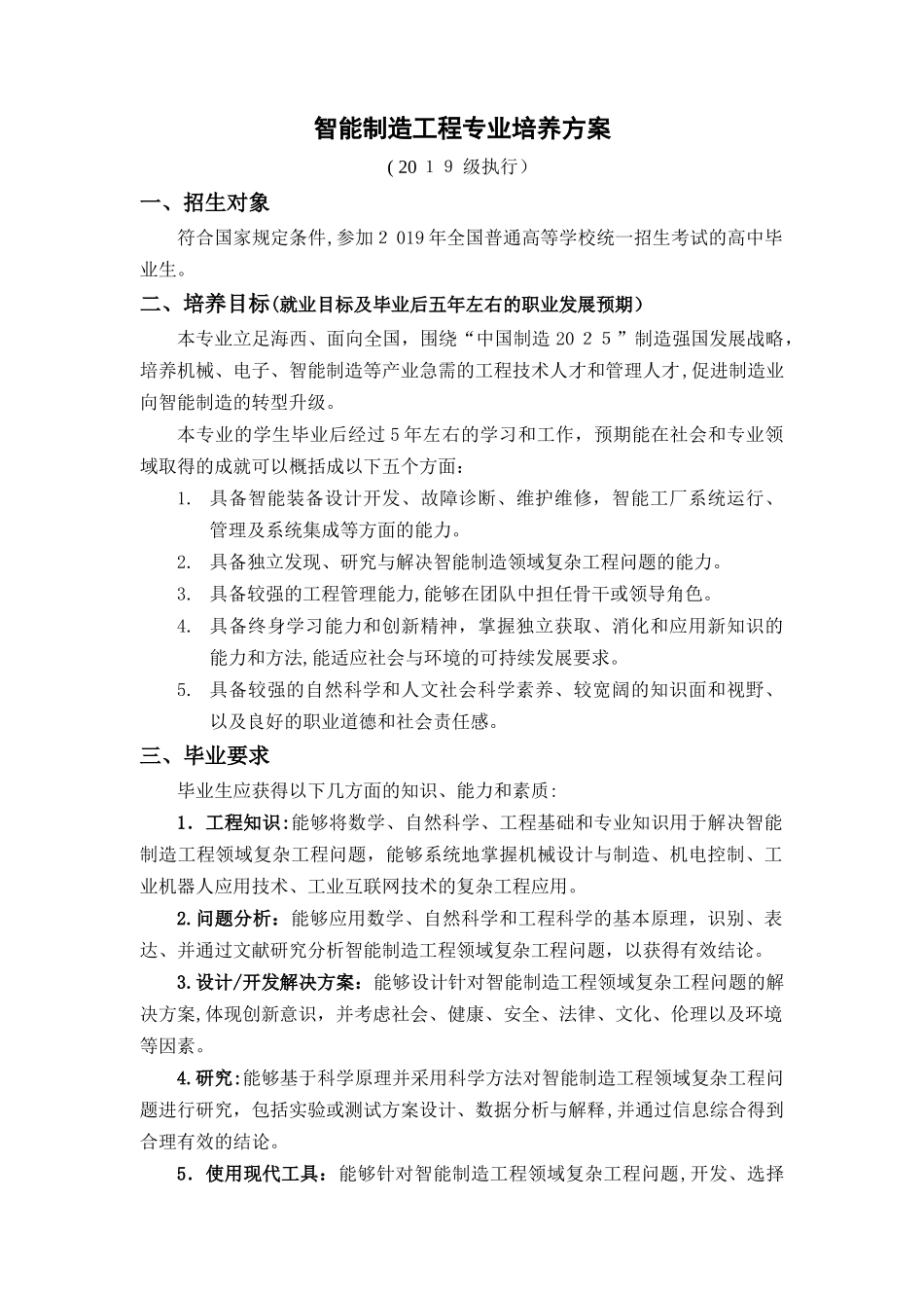 2024年智能制造工程专业培养方案_第1页