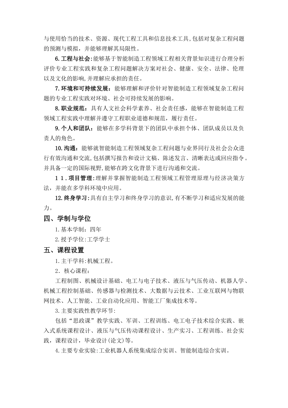 2024年智能制造工程专业培养方案_第2页