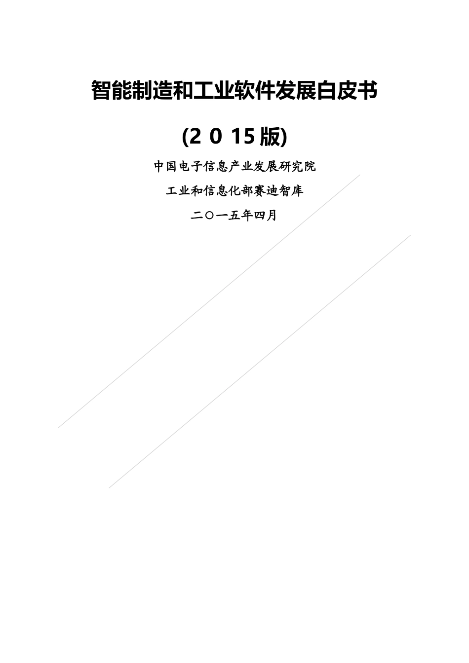 2024年智能制造和工业软件发展白皮书版_第1页