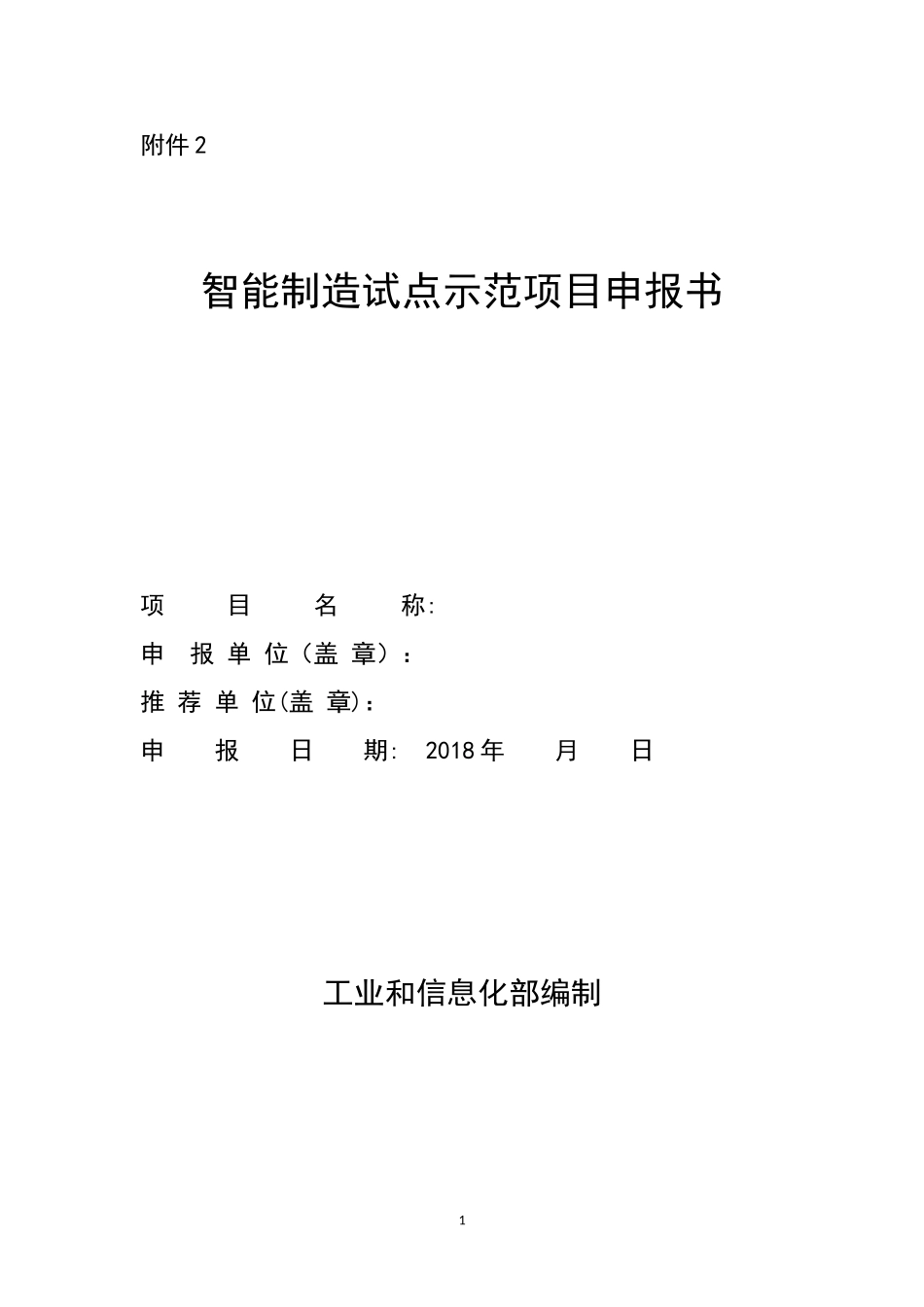 2024年智能制造试点示范项目申报书_第1页