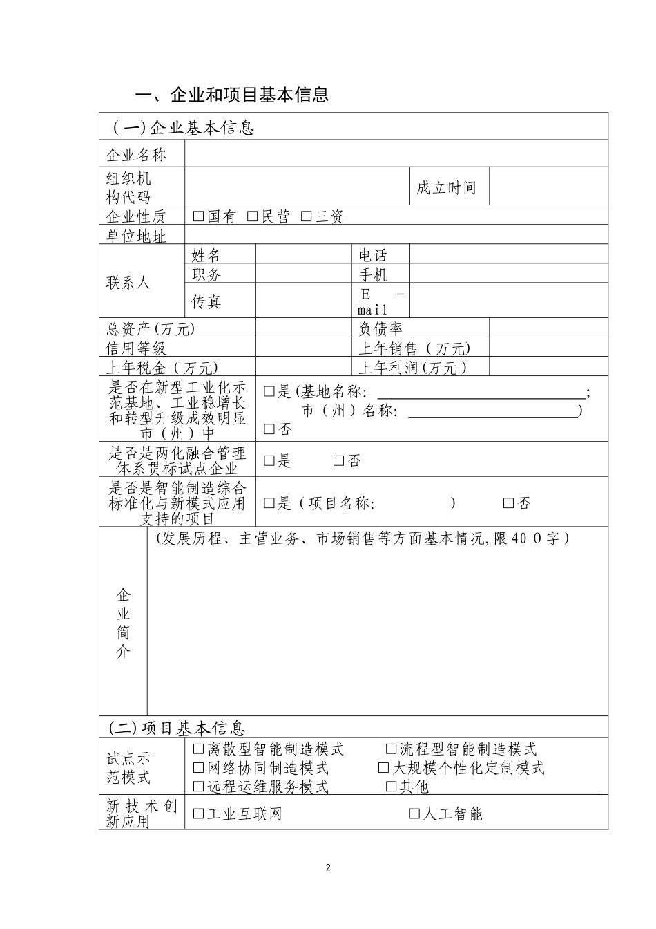 2024年智能制造试点示范项目申报书_第2页