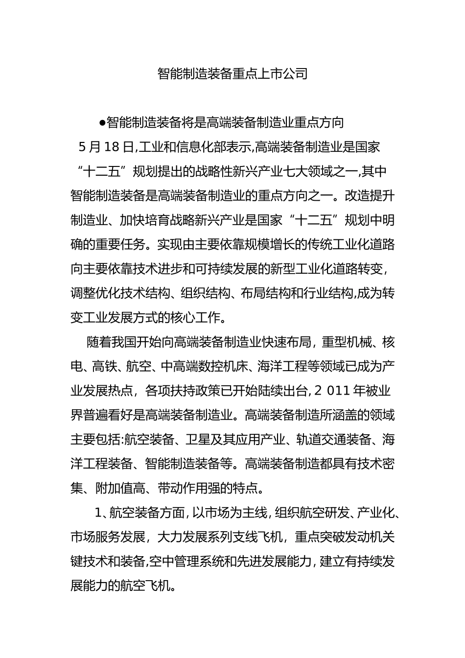 2024年智能制造装备重点上市公司_第1页