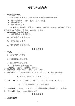 2024年中餐厅培训内容