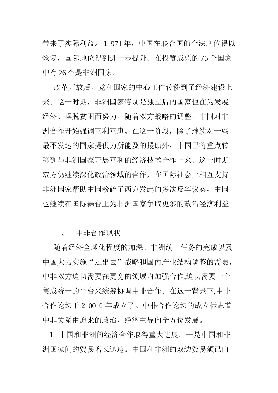 2024年中非合作现状分析与战略思考_第2页