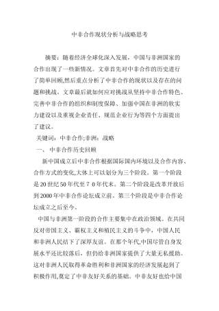 2024年中非合作现状分析与战略思考