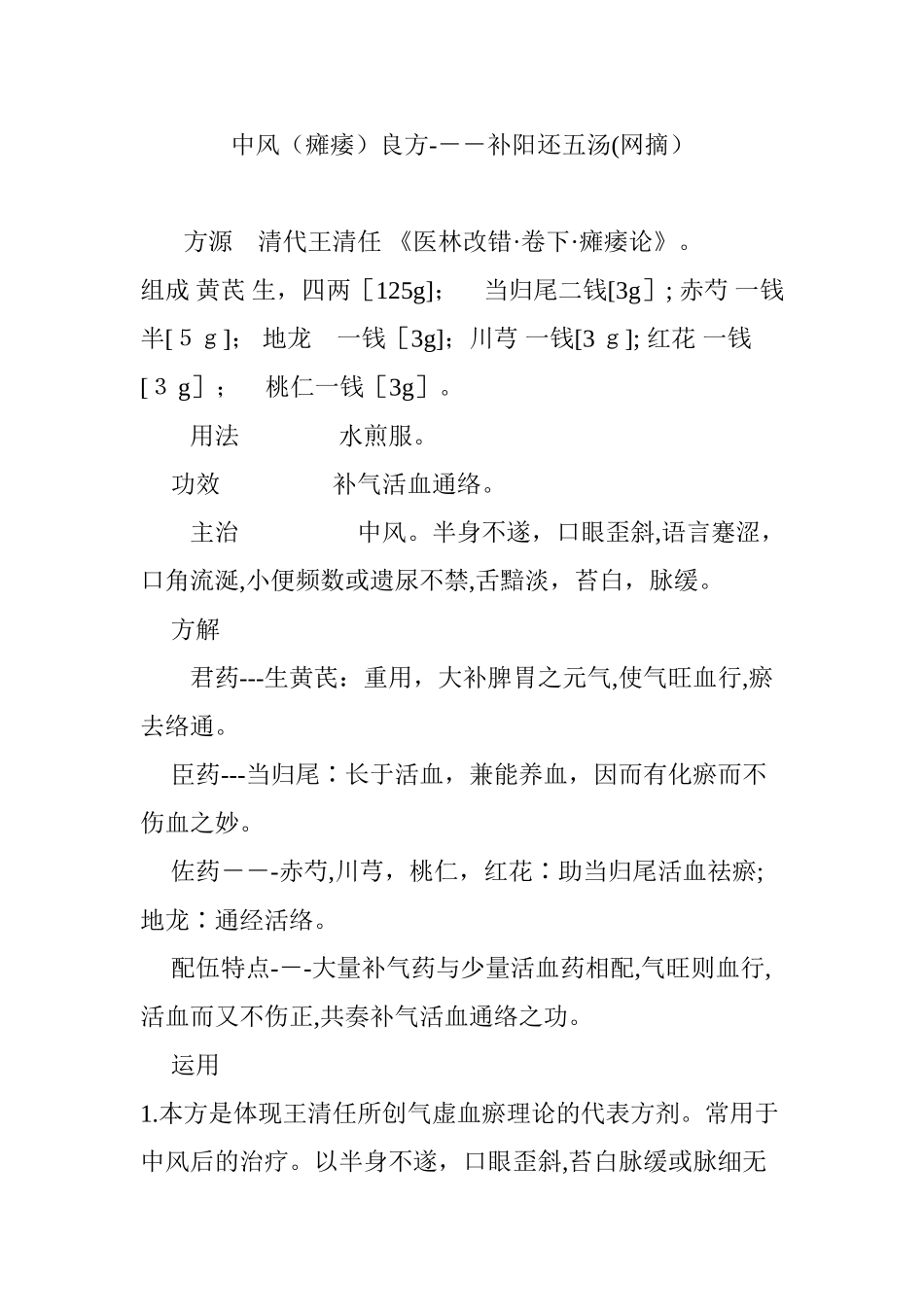 2024年中风瘫痿良方---补阳还五汤_第1页
