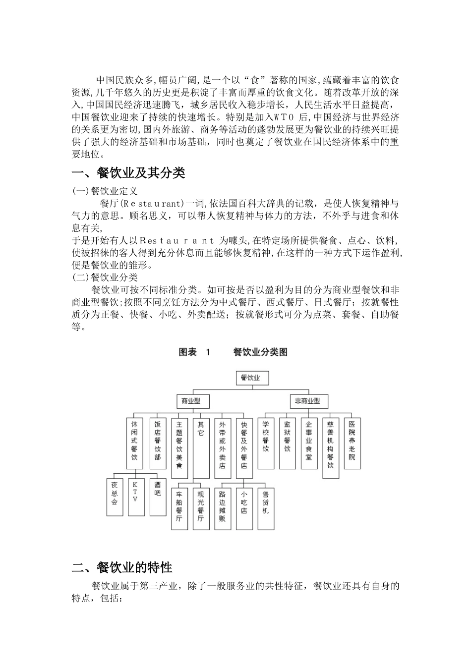 2024年中国餐饮行业分析报告_第1页