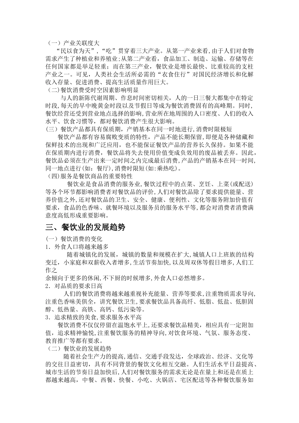 2024年中国餐饮行业分析报告_第2页