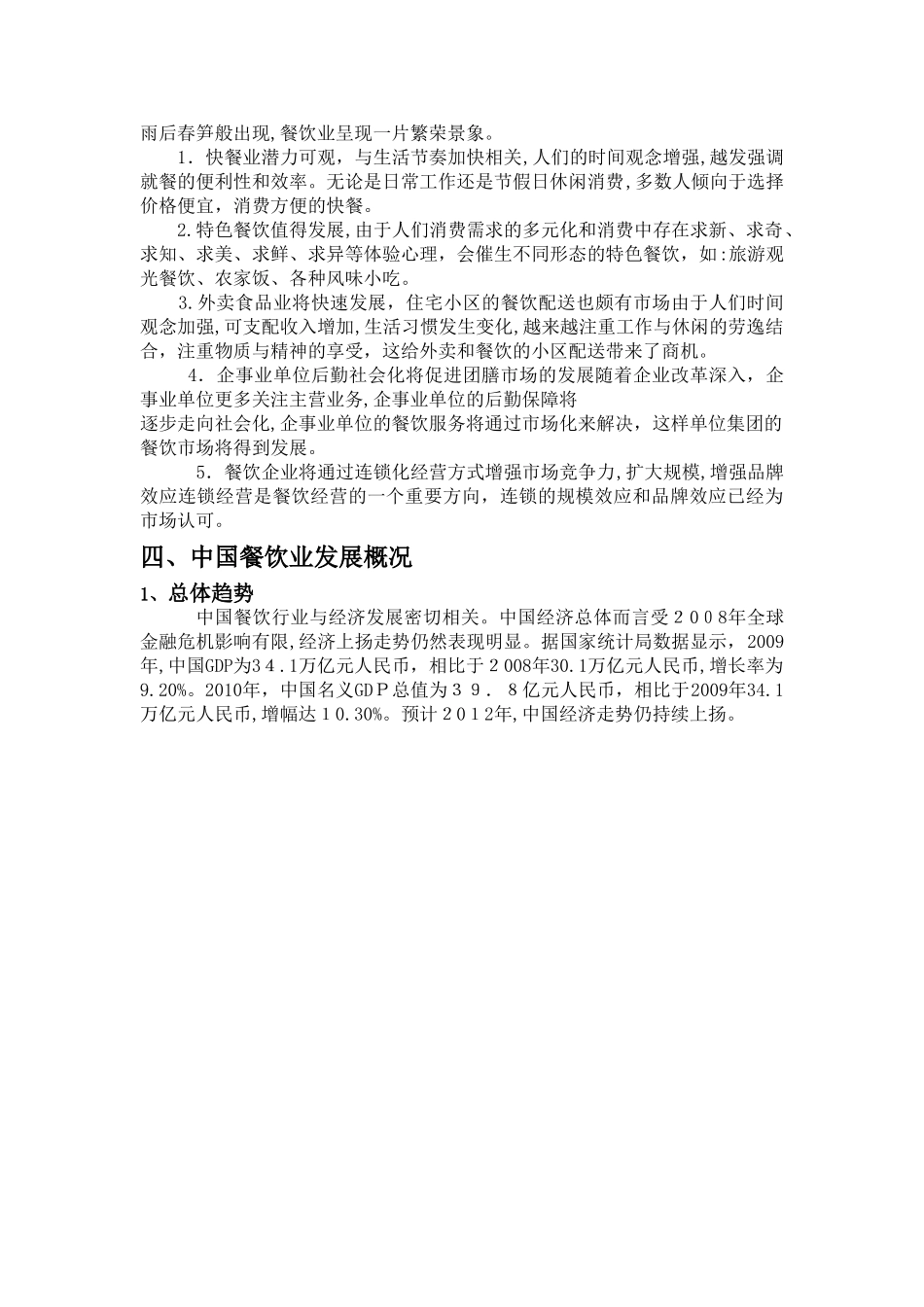 2024年中国餐饮行业分析报告_第3页