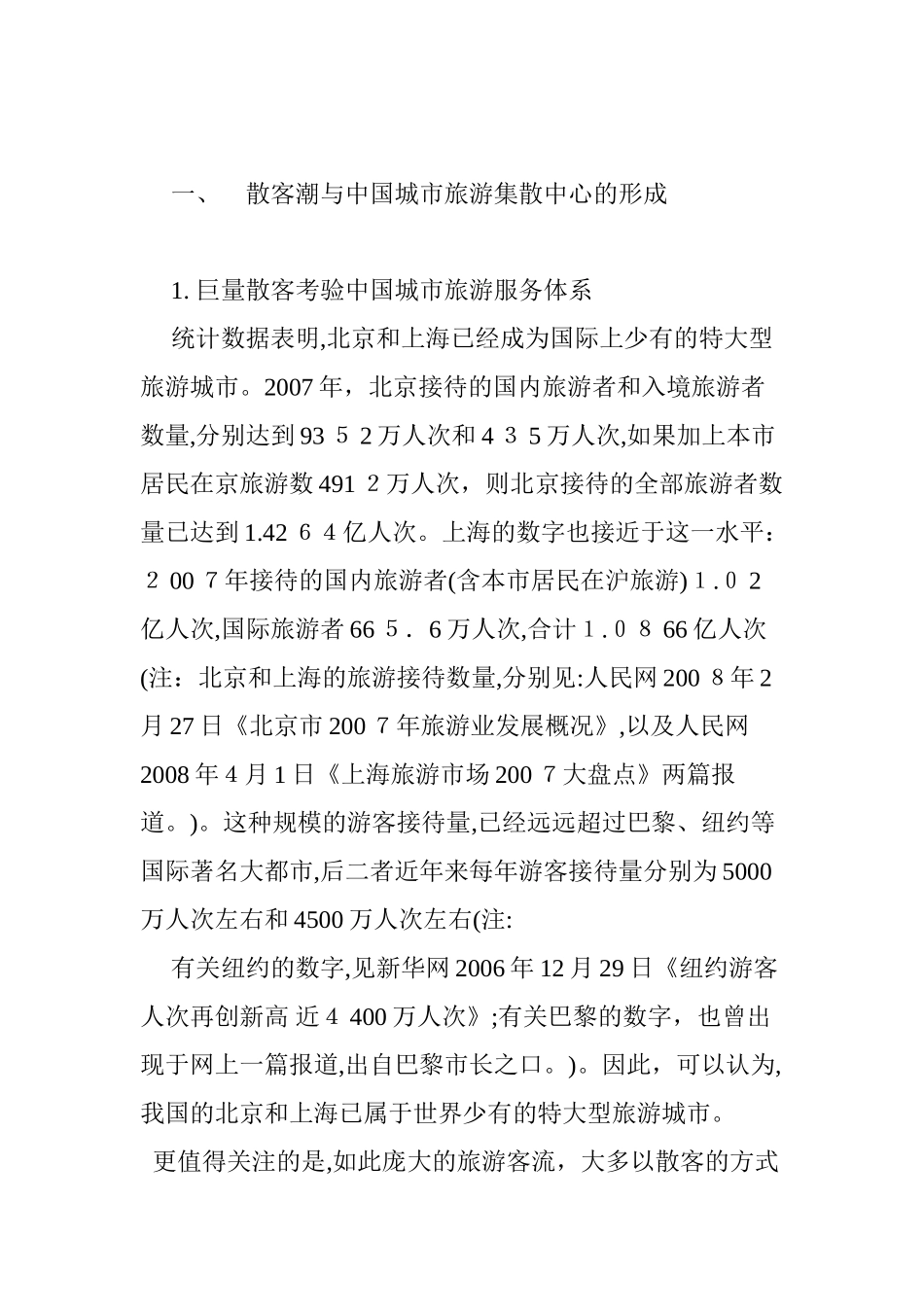 2024年中国城市旅游集散中心模式的对比分析_第2页
