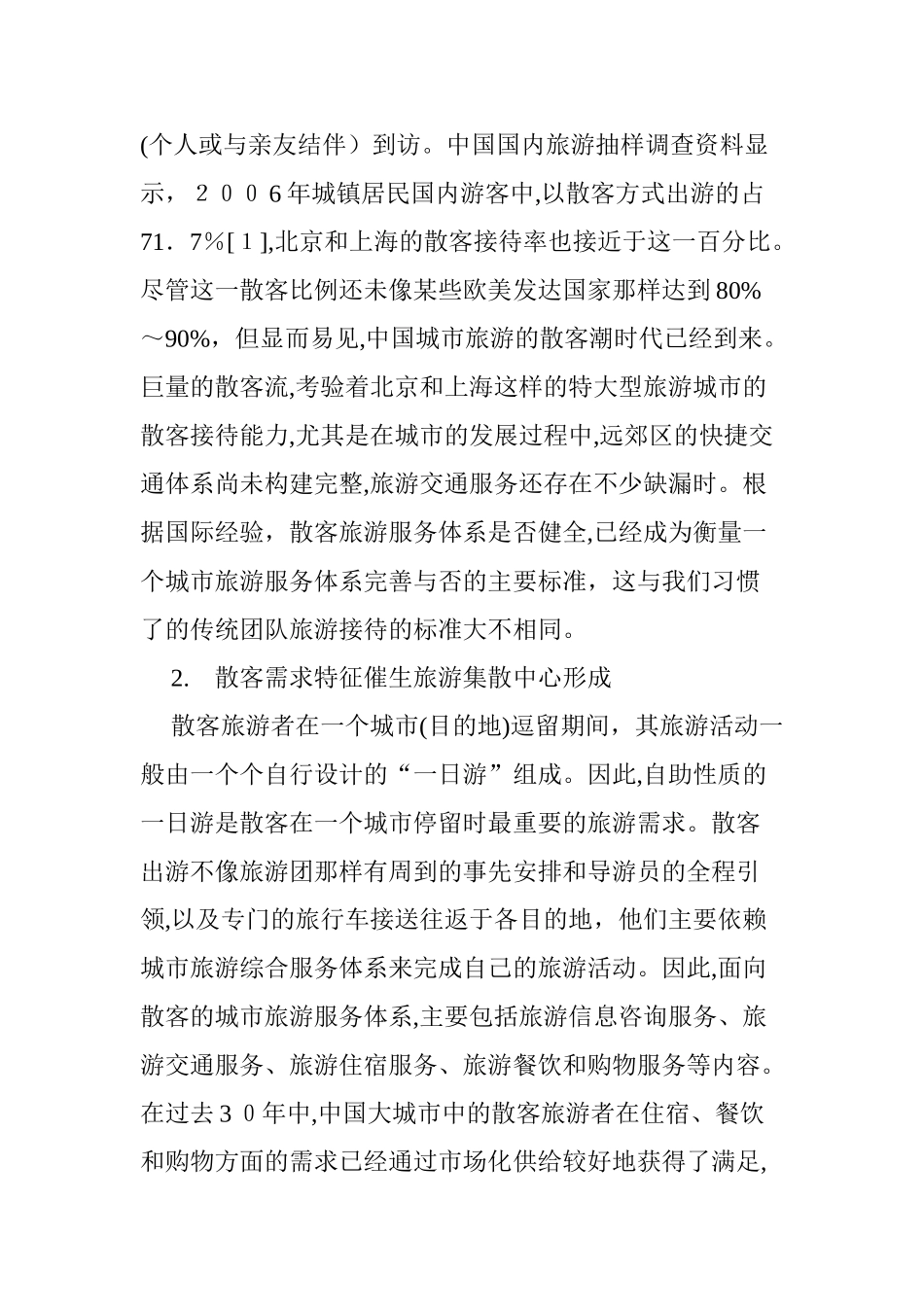 2024年中国城市旅游集散中心模式的对比分析_第3页
