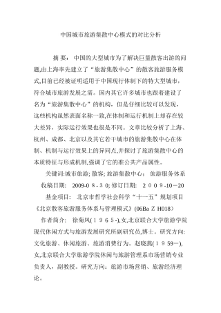 2024年中国城市旅游集散中心模式的对比分析