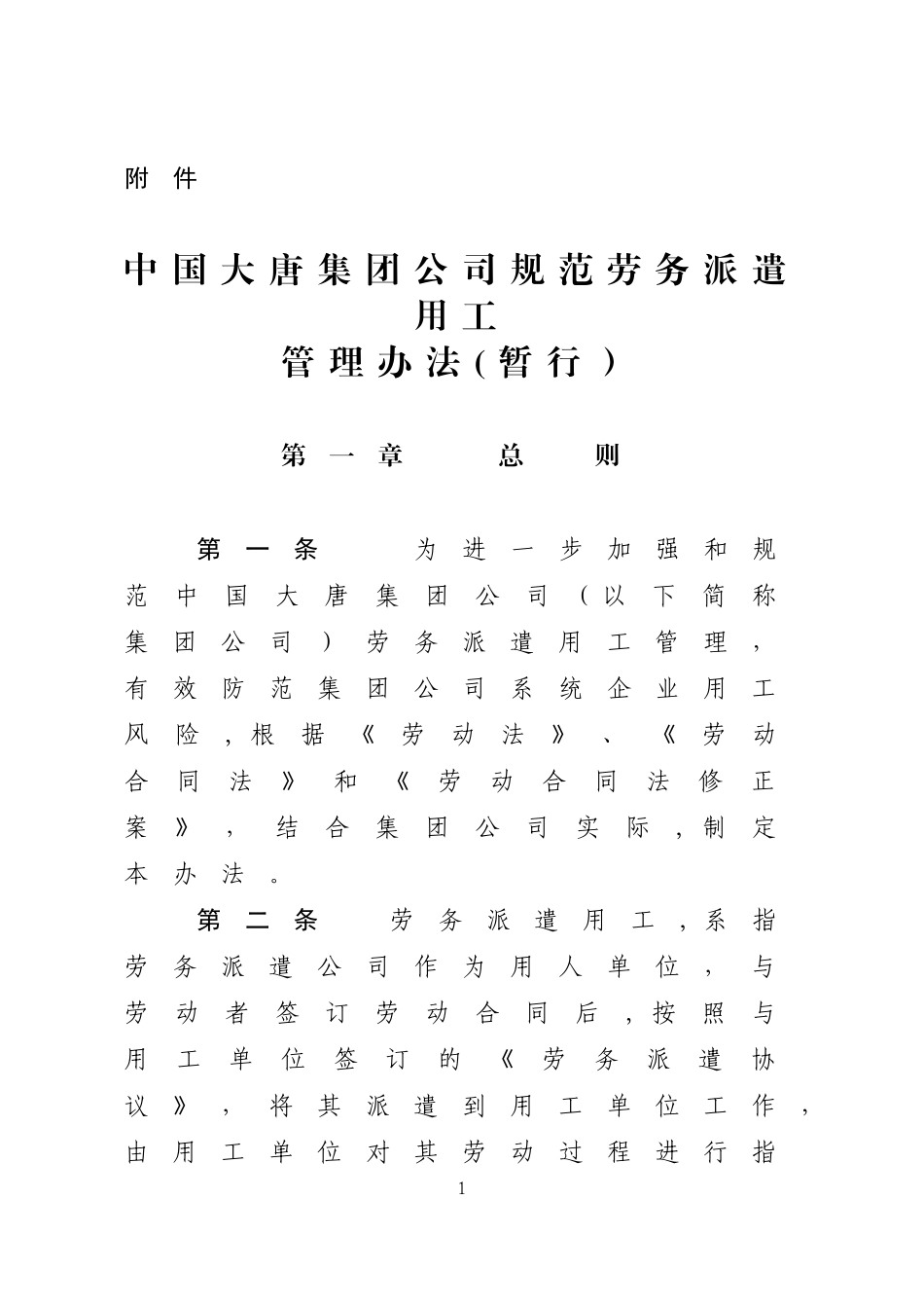 2024年中国大唐集团公司规范劳务派遣用工管理办法_第1页
