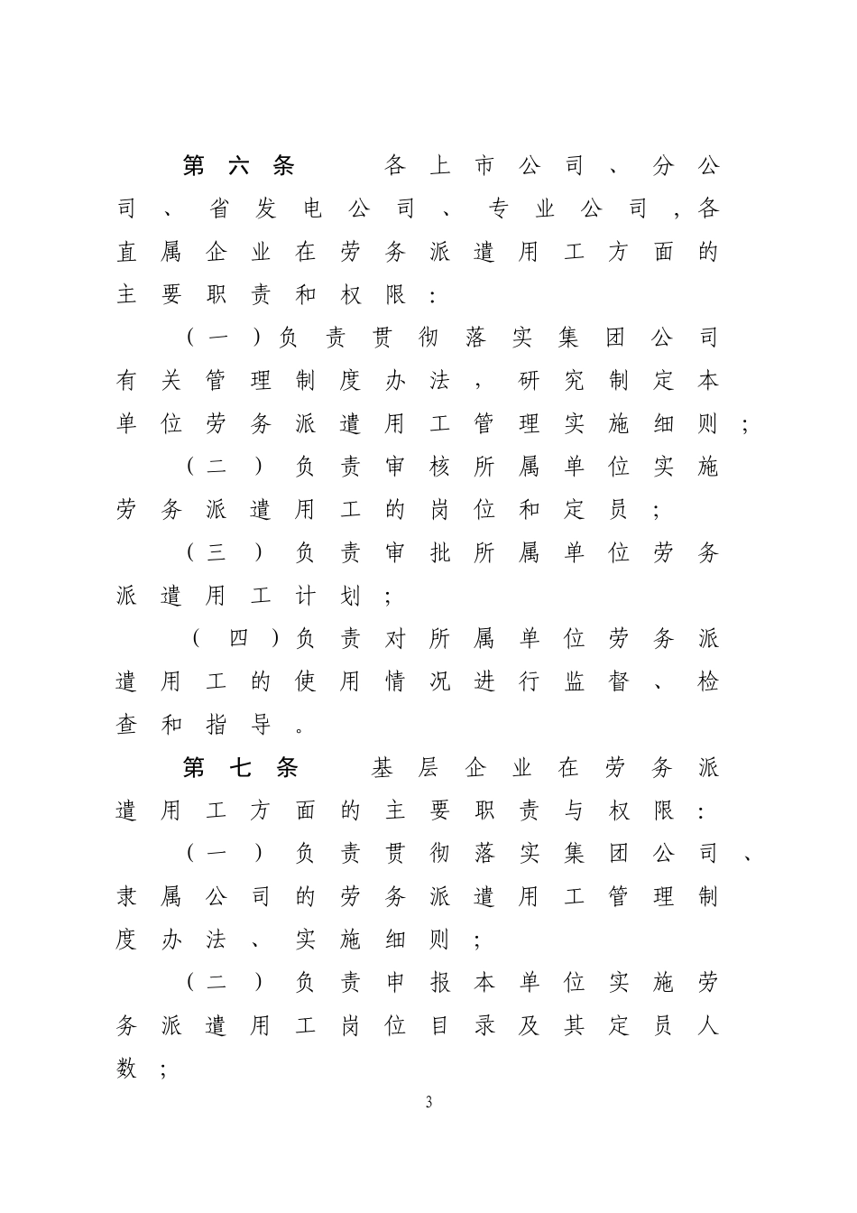 2024年中国大唐集团公司规范劳务派遣用工管理办法_第3页