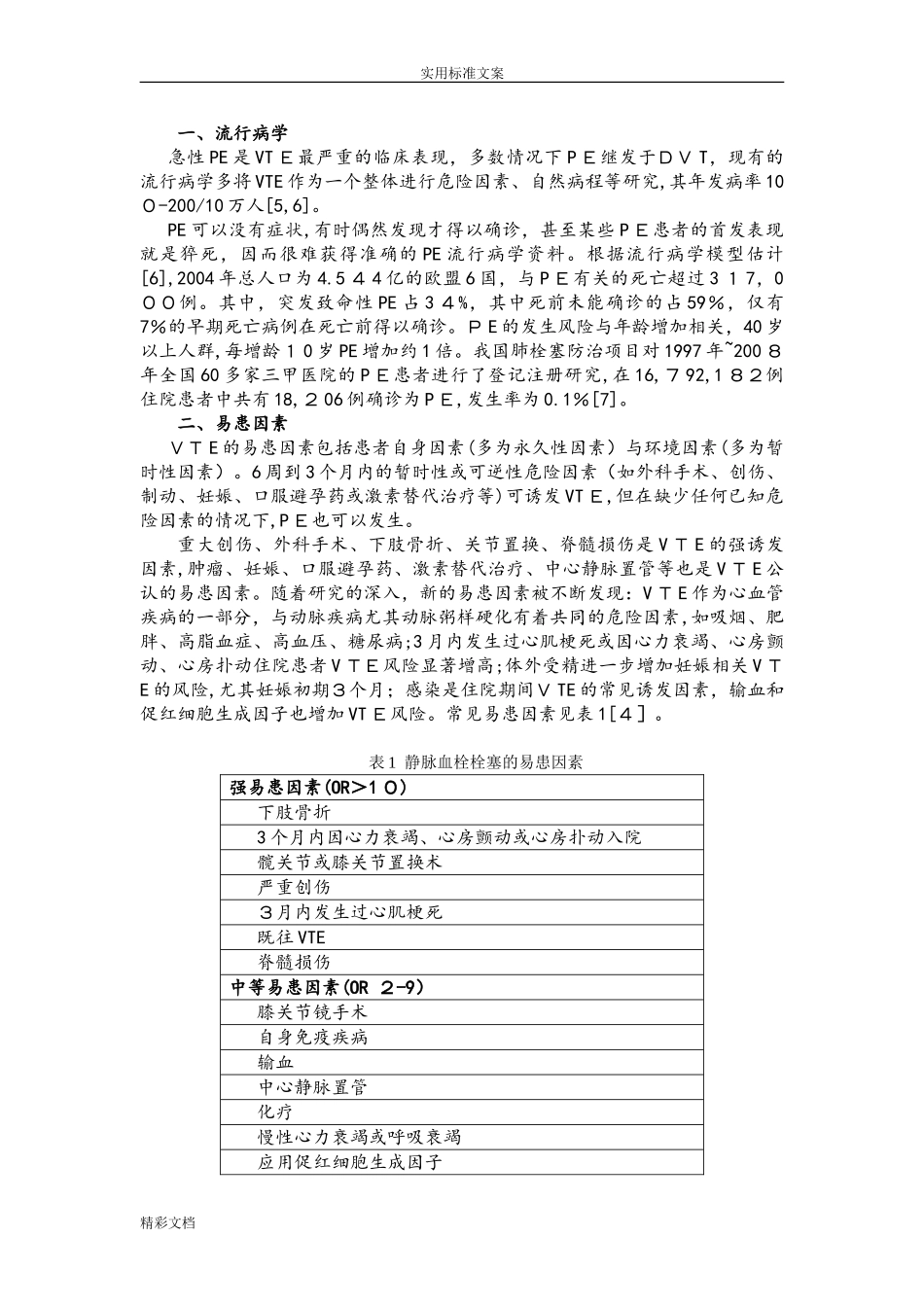 2024年中国的急性肺栓塞诊断与治疗指南_第2页