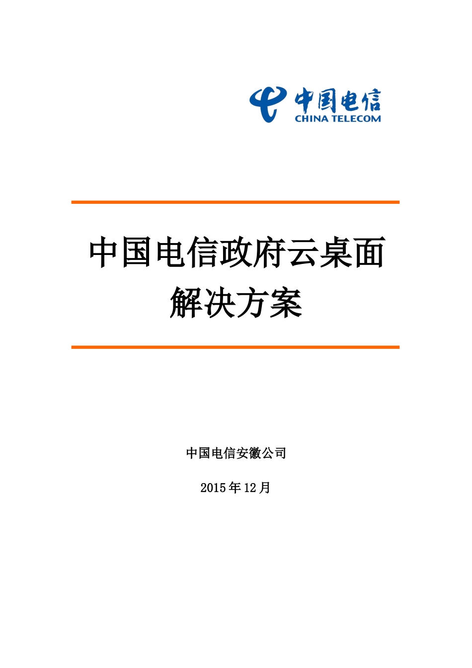 2024年中国电信企业云桌面精讲_第1页