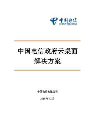 2024年中国电信企业云桌面精讲