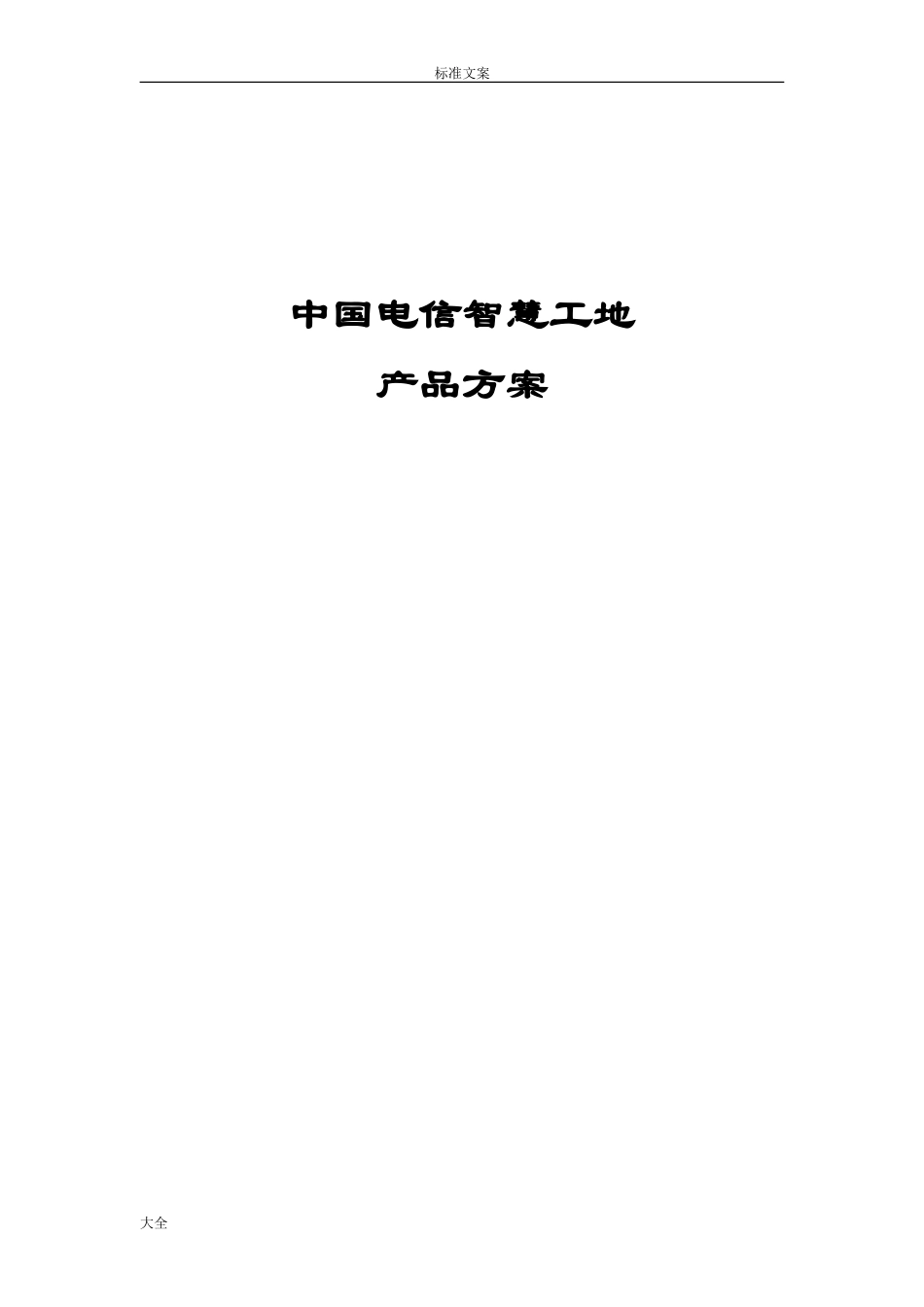 2024年中国电信智慧工地产品方案设计_第1页